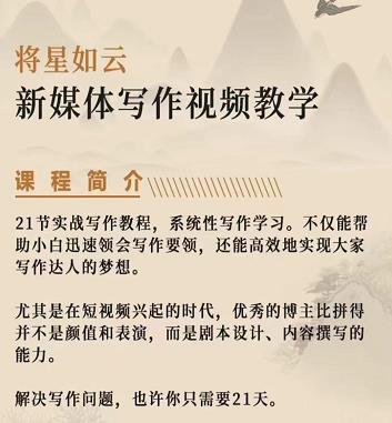 将星如云新媒体写作视频教学课，轻松掌握写作方法-天天有课网