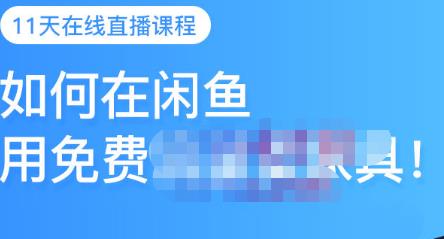 千航·如何在闲鱼用免费流量卖家具，闲鱼平台三大赚钱玩法，让你的产品快速卖出-天天有课网