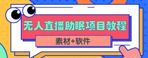 抖音快手短视频无人直播助眠赚钱项目，小白也能快速上手（教程+素材+软件）-天天有课网