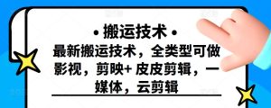 最新短视频搬运技术，全类型可做影视，剪映+皮皮剪辑，一媒体，云剪辑-天天有课网