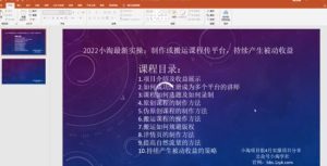 2022小淘最新实操：制作或搬运课程传平台，持续产生被动收益（视频课程）-天天有课网