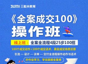 《全案成交100》全案全流程4段25步100招，操作班-天天有课网