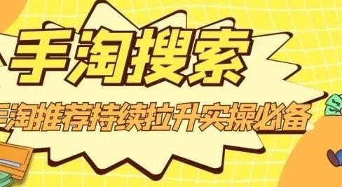 沧海老师·手淘搜索、手淘推荐持续拉升实操必备，简单易学，快速掌握-天天有课网