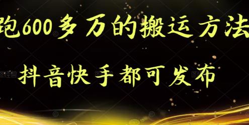 抖音快手都可发布的，实测跑600多万的搬运方法-天天有课网