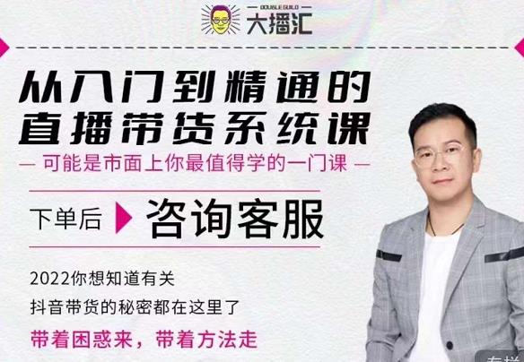 大播汇从入门到精通的直播带货系统课，四大导师，带你玩转抖音直播带货-天天有课网