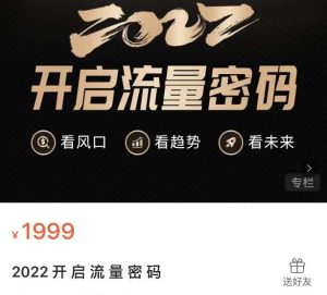 2022开启流量密码,13场行业头部大咖实操分享-天天有课网