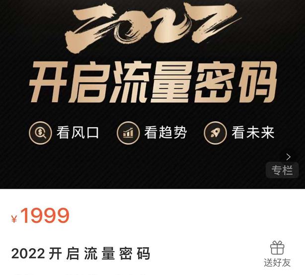 2022开启流量密码，13场行业头部大咖实操分享-天天有课网