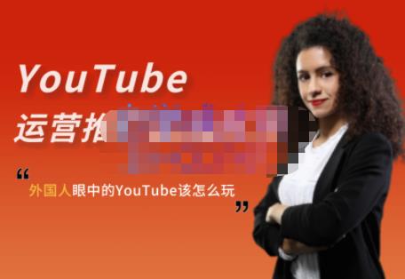 外国人眼中的YouTube该怎么玩？Elisa·YouTube运营推广实战技巧-天天有课网