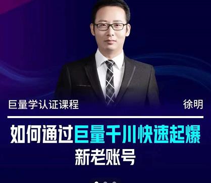 徐明·如何通过巨量千川快速起爆新老账号，掌握投放策略，实现直播间高投产-天天有课网