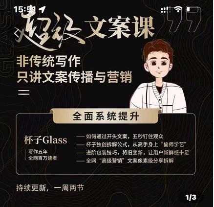 杯子Glass超级文案课，非传统写作，只讲文案传播与营养-天天有课网