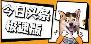 今日头条极速版稳定安全挂机项目操作简单粗暴!-天天有课网