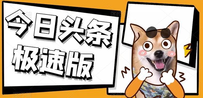 今日头条极速版稳定安全挂机项目操作简单粗暴！-天天有课网