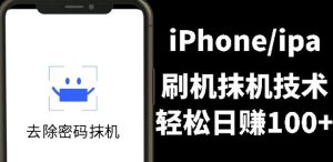 另类出售iPhone刷机抹机技术，一天100+左右!-天天有课网