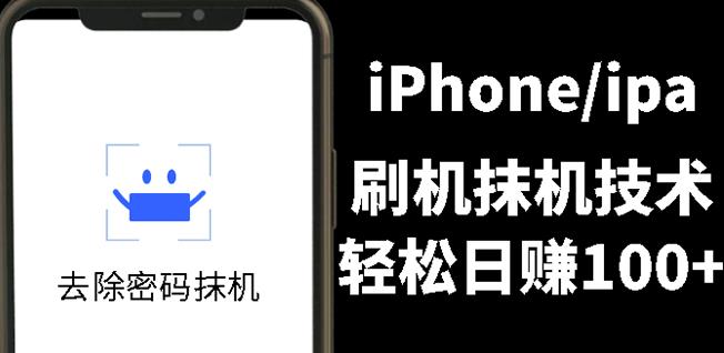 另类出售iPhone刷机抹机技术，一天100+左右!-天天有课网