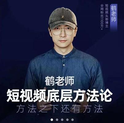 鹤老师短视频底层方法论，原理之上还有原理，方法之下还有方法-天天有课网