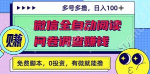 最新微信全自动阅读挂机+国内问卷调查赚钱单号一天20-40左右号越多赚越多-天天有课网