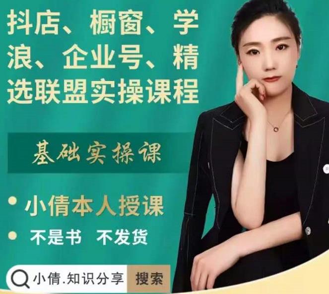 抖店、橱窗、学浪、企业号、精选联盟实操课程，适合新手快速入门-天天有课网