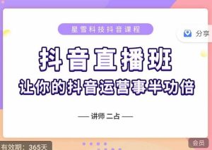 抖音直播速爆集训班,0粉丝0基础5天营业额破万,让你的抖音运营事半功倍-天天有课网