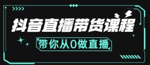 抖音直播带货课程:带你从0开始,学习主播、运营、中控分别要做什么-天天有课网