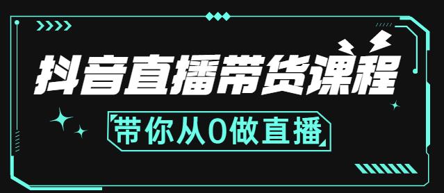 抖音直播带货课程：带你从0开始，学习主播、运营、中控分别要做什么-天天有课网