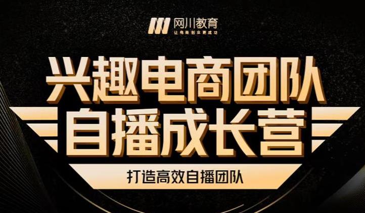 兴趣电商团队自播成长营，解密直播流量获取承接放大的核心密码-天天有课网