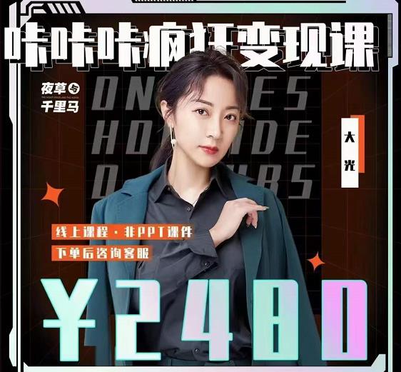 大光·咔咔咔疯狂变现课，五大抖音闷声赚钱赛道，保姆级教学-天天有课网