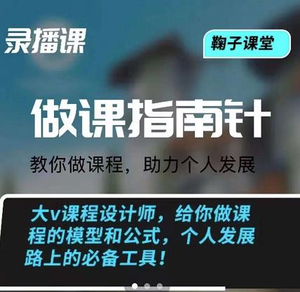 鞠子课堂·做课指南针：教你做课，助力个人发展-天天有课网