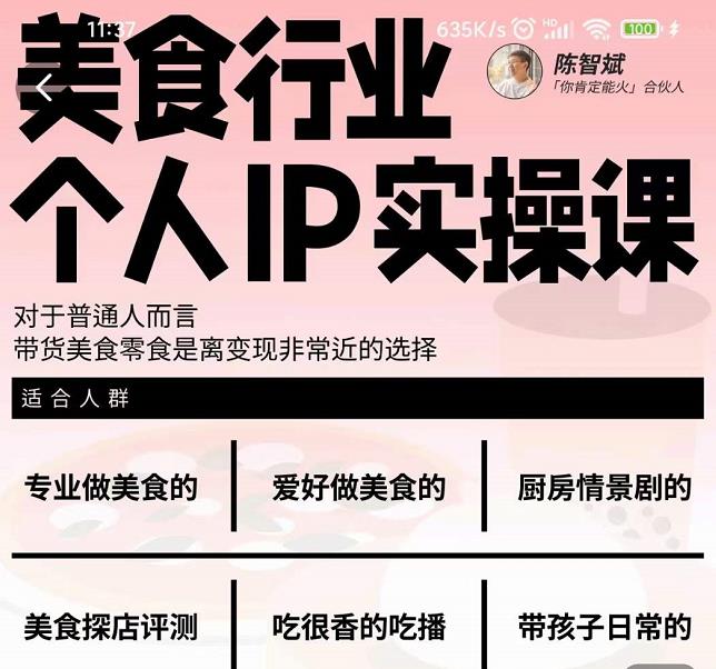 美食行业个人IP实操课，对于普通人而言，带货美食零食是离变现非常近的选择-天天有课网
