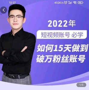 中神通-如何15天做到破万粉丝账号，​31节起号打造爆款实操课-天天有课网