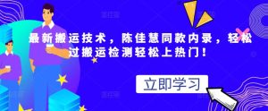 最新搬运技术视频替换，陈佳慧同款内录，轻松过搬运检测轻松上热门！-天天有课网
