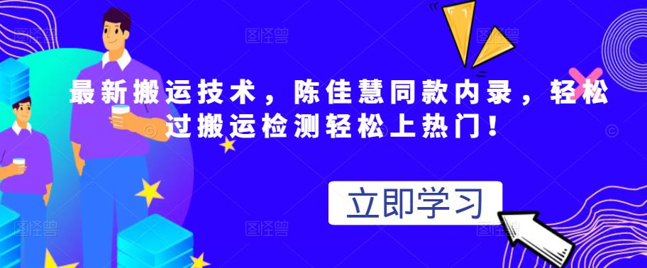 最新搬运技术视频替换，陈佳慧同款内录，轻松过搬运检测轻松上热门！-天天有课网