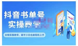 抖音书单号零基础实操教学,0基础可轻松上手,全方面了解书单短视频领域-天天有课网
