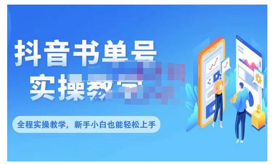 抖音书单号零基础实操教学，0基础可轻松上手，全方面了解书单短视频领域-天天有课网