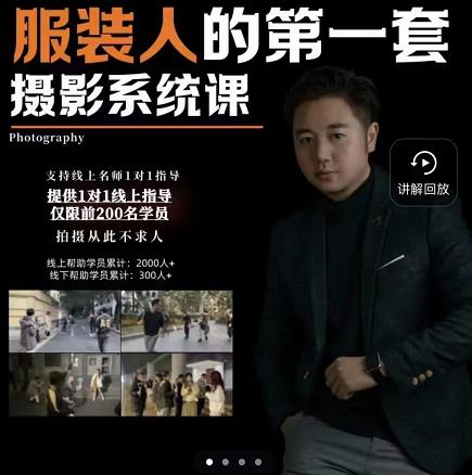 手机服装摄影必修课，服装人的第一套摄影系统课，学服装拍摄看超哥就够了-天天有课网