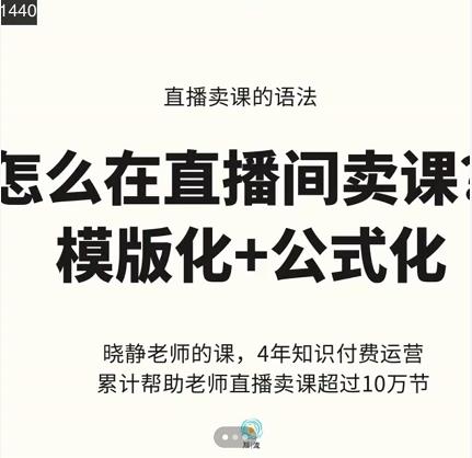 晓静老师-直播卖课的语法课，直播间卖课模版化+公式化卖课变现-天天有课网