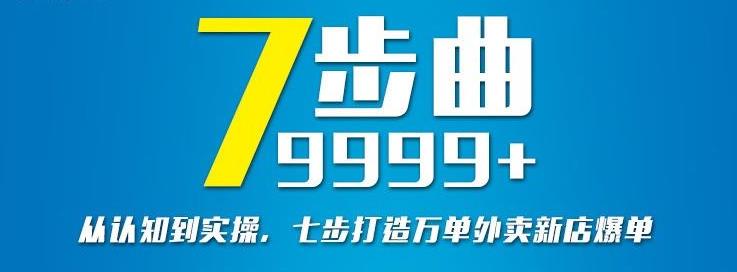 从认知到实操，七部曲打造9999+单外卖新店爆单-天天有课网