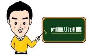 鱼客联盟·闲鱼无货源运营方案，听了就能上手的电商运营千货-天天有课网