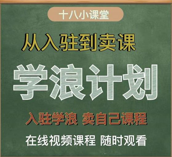 学浪计划，从入驻到卖课，学浪卖课全流程讲解（十八小课堂）-天天有课网