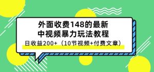 祖小来-中视频项目保姆级实战教程,视频讲解,实操演示,日收益200+-天天有课网