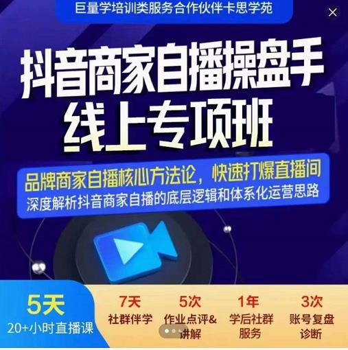 羽川-抖音商家自播操盘手线上专项班，深度解决商家直播底层逻辑及四大运营难题-天天有课网