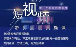 吴Sir·短视频带货底层实操课,教你如何选爆品、了解获短视频流量密码,正确起号-天天有课网