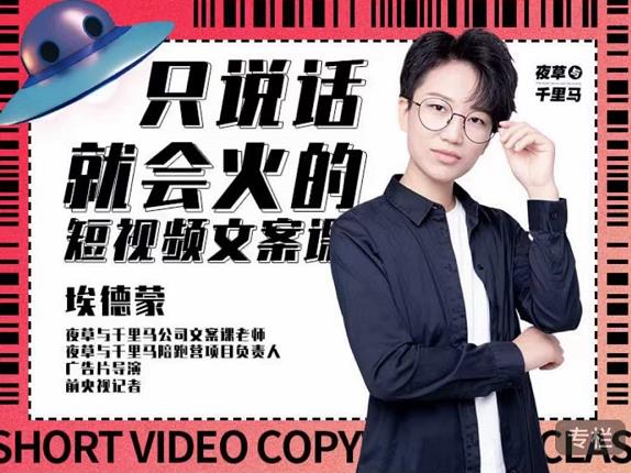 埃德蒙·说话就能火的短视频文案课，第19期最新文案课-天天有课网