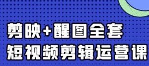大宾老师:短视频剪辑运营实操班,0基础教学七天入门到精通-天天有课网