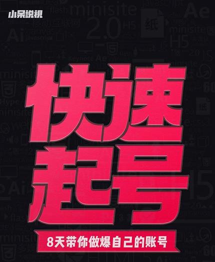 小呆-快速起号实操核心8讲，8天教你做爆自己的账号-天天有课网