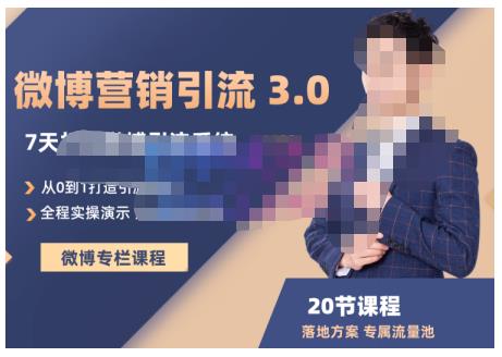 陆明明·微博营销引流系统3.0，0基础玩转微博营销，打造专属私域流量池！-天天有课网