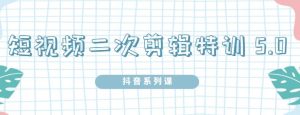 陆明明·短视频二次剪辑特训5.0,1部手机就可以操作,0基础掌握短视频二次剪辑和混剪技术-天天有课网