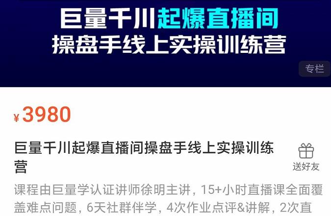 巨量千川起爆直播间操盘手实操训练营，实现快速起号和直播间高投产-天天有课网
