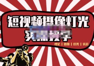 短视频摄像-灯光实战教学,想拍好短视频,这个课程一定是必看课-天天有课网