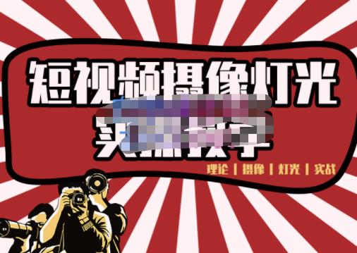 短视频摄像-灯光实战教学，想拍好短视频，这个课程一定是必看课-天天有课网