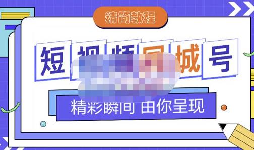 大东·短视频同城号教程，包括搭建思路，版面制作，文案内容，剪辑操作等-天天有课网